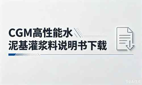 汇川厂家：CGM高性能水泥基灌浆料说明书PDF（纯白无LOGO）